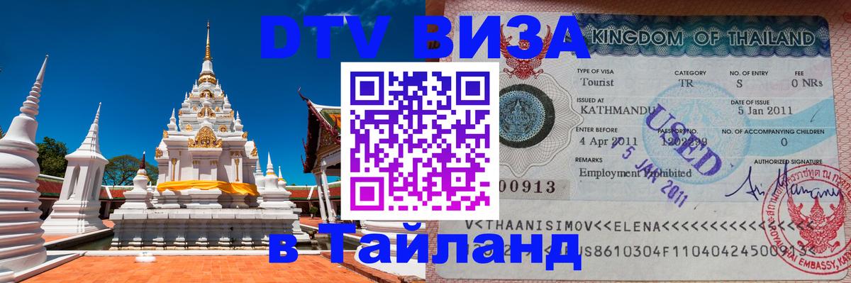 VISA в Тайланд для удалёнщиков 