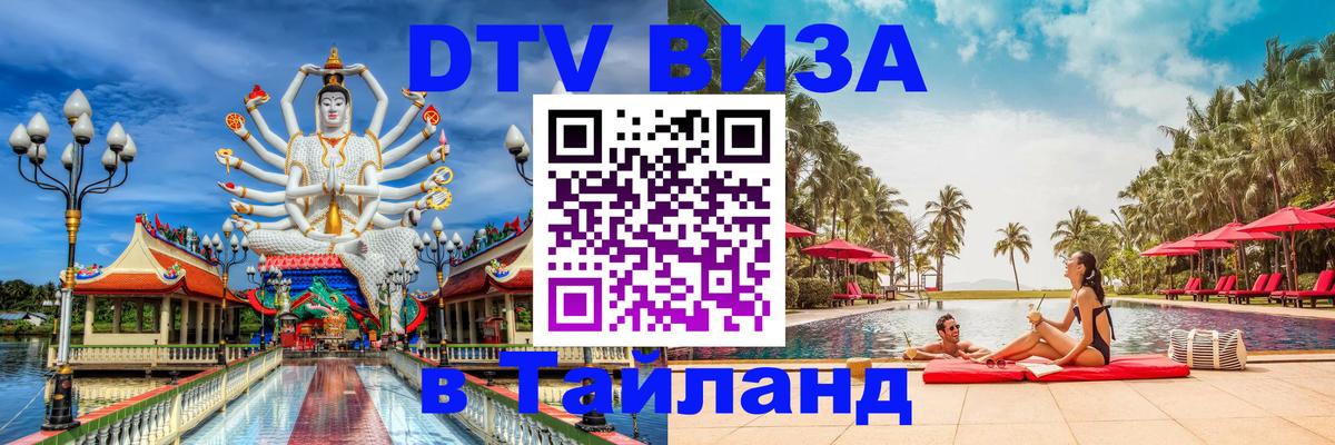 Стоимость и условия DTV визы — оформление в Таиланд под ключ - 07.01.2026 